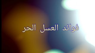 فوائد العسل الحر  