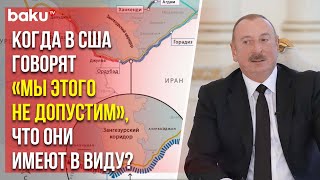 Президент Ильхам Алиев о так называемом «Перекрёстке мира» и Зангезурском коридоре