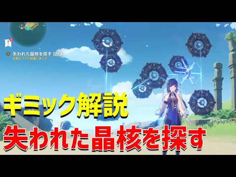 失われた晶核を探す ギミック解説 ペルシーコフのレポート 夏の夢 詩歌の如し 金リンゴ群島ストーリー Ver2 8攻略 原神 サマータイムオデッセイ 其の六 Genshin Impact Youtube