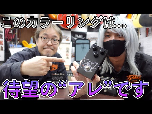 TC楽器が開発に携わった！？Organic Soundsの新作ペダル 