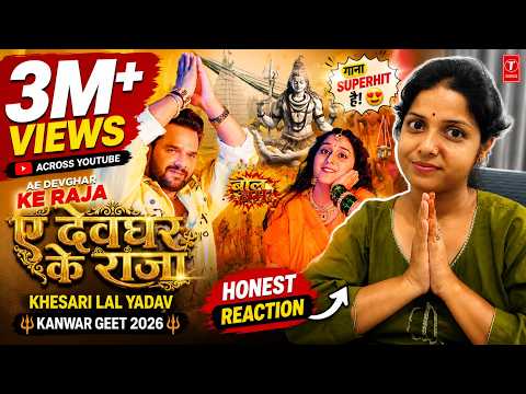 Video - Ae Devghar Ke Raja (ए देवघर के राजा) 🙏 Reaction | Khesari Lal Yadav | Bhojpuri Kanwar Geet