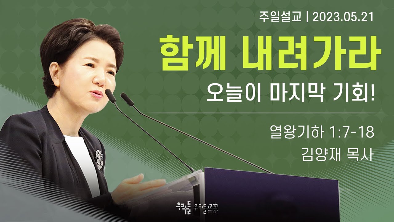 [23/05/21] 김양재 목사 - 함께 내려가라 | 오늘이 마지막 기회!(열왕기하 1:7-18)