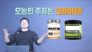 근육 키우기에 크레아틴 효과 있다? 없다? 트리거와 함께 알아보아요 [트리거15초]