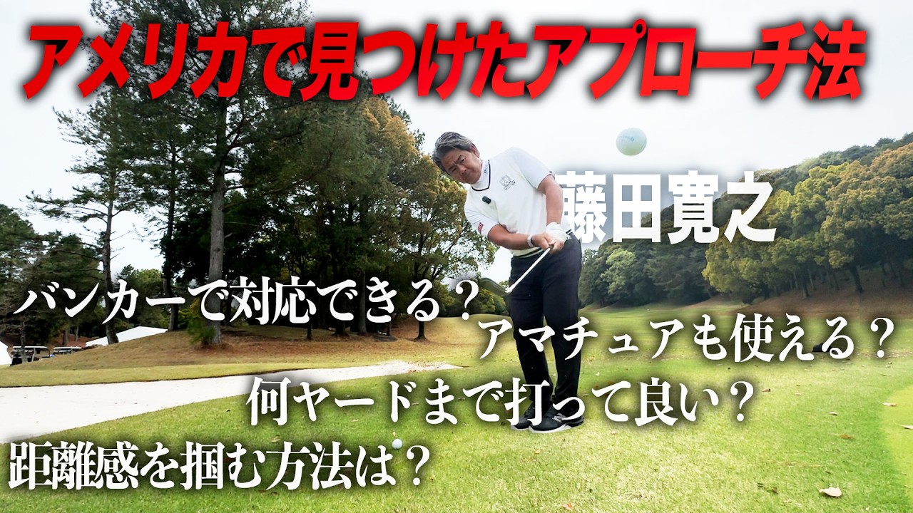 アメリカで見つけたアプローチの打ち方についてアマチュアの疑問を聞いてみた