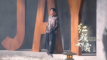 周杰倫 JAY CHOU ft. JABBAWOCKEEZ【紅顏如霜 Cold Hearted】Official MV