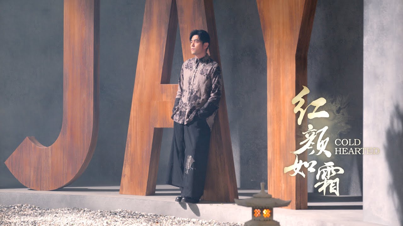 周杰倫 JAY CHOU【倒影 Reflection】Official MV