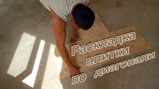 Укладка плитки на пол.Раскладка плитки по диагонали.(Как быстро сделать разметку плитки на полу по диагонали. Подписывайтесь на канал: https://www.youtube.com/channel/UCv_ON51r08..., 2016-08-28T04:00:00.000Z)