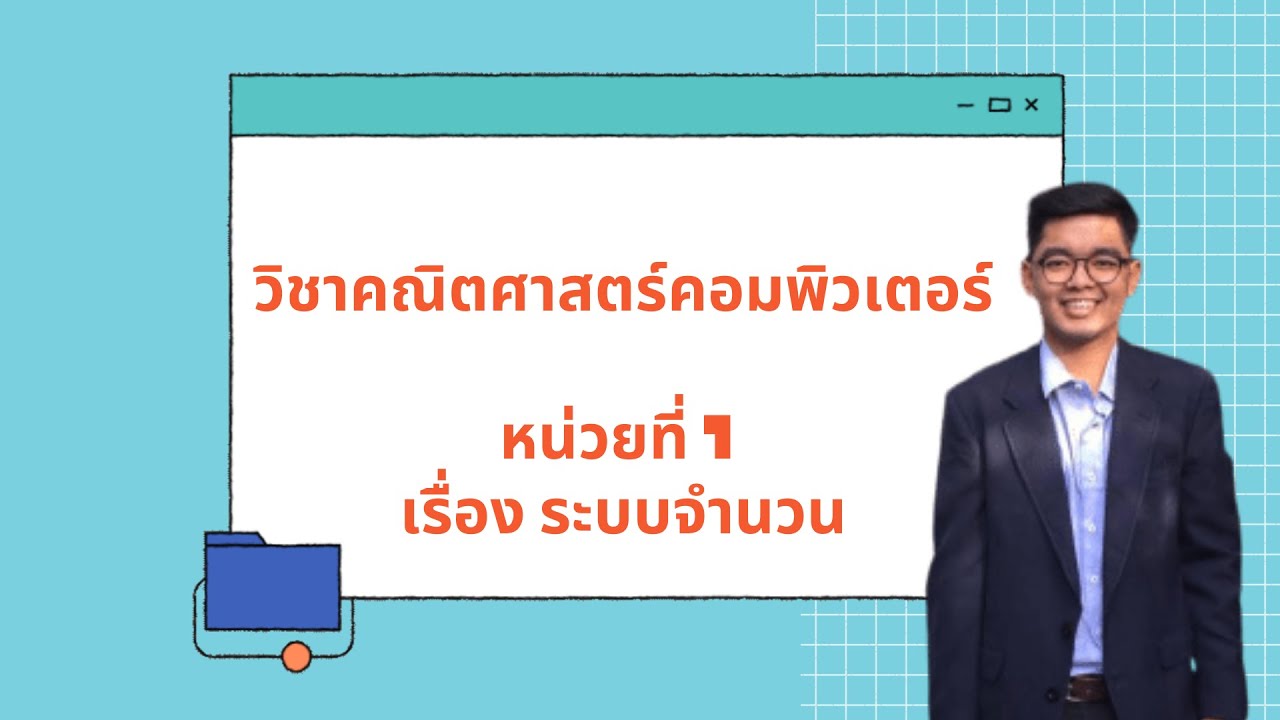 คณิตศาสตร์คอมฯ หน่วยที่ 1 | สรุปเนื้อหาที่เกี่ยวข้องแบบ ทดสอบ คณิตศาสตร์ คอมพิวเตอร์ที่สมบูรณ์ที่สุด