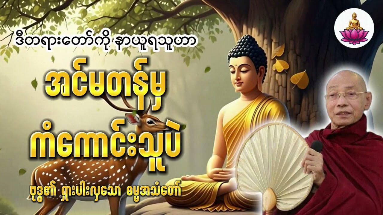ကံအလွန်ကောင်းသူသာ နာကြားရသော ဗုဒ္ဓတစ်ပါးတည်းရှိချိန် ရွတ်ဆိုလေ့ရှိသည့် ဓမ္မအသံတော် 🍀 ပါချုပ်ဆရာတော်🙏