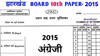 JAC Board 10th English Paper 2015 | Jharkhand Board 10th English Question Paper 2015