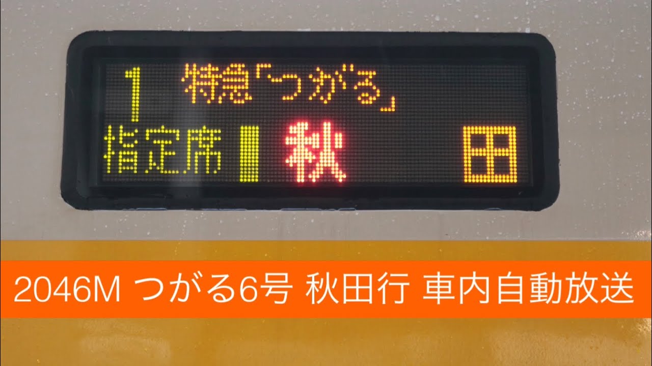 2046M つがる6号 秋田行 車内自動放送