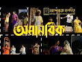  amanabik the inhumane songshaptakhaldia bengali drama kunalnanda96 bangla natak