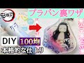 【100均DIY】【プラバン裏技】鬼滅の刃アクリルキーホルダーの作り方♪プリンターで印刷するだけで本格的な仕上がりに！ラメも入れてさらにかわいく♡鬼滅の刃グッズ手作り/Keychain making