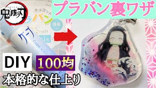 【100均DIY】【プラバン裏技】鬼滅の刃アクリルキーホルダーの作り方♪プリンターで印刷するだけで本格的な仕上がりに！ラメも入れてさらにかわいく♡鬼滅の刃グッズ手作り/Keychain making