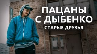 Пацаны с Дыбенко - Старые друзья