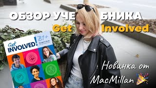 Обзор учебника для подростков Get Involved