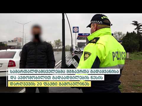 შინაგან საქმეთა სამინისტრომ საგანგებო მდგომარეობის რეჟიმის დარღვევის 85 ფაქტი გამოავლინა