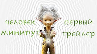 Человек-минипут. Первый трейлер