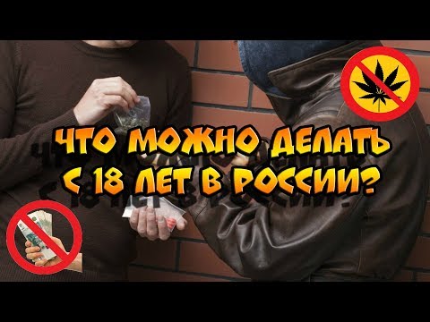 Что можно делать с 18 лет?