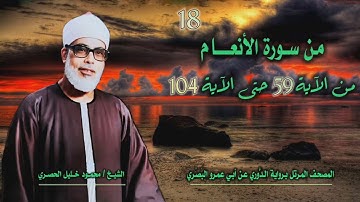 الشيخ محمود خليل الحصري |سورة الأنعام 59-104 | المصحف المرتل برواية الدوري عن أبي عمرو البَصري