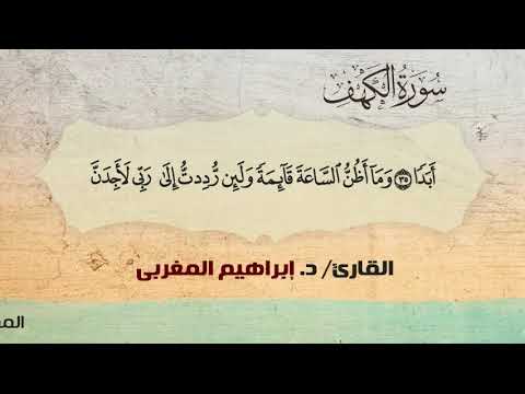 18 الكهف القارئ د إبراهيم المغربي 