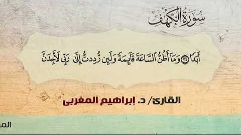 18- الكهف.. القارئ / د. إبراهيم المغربي