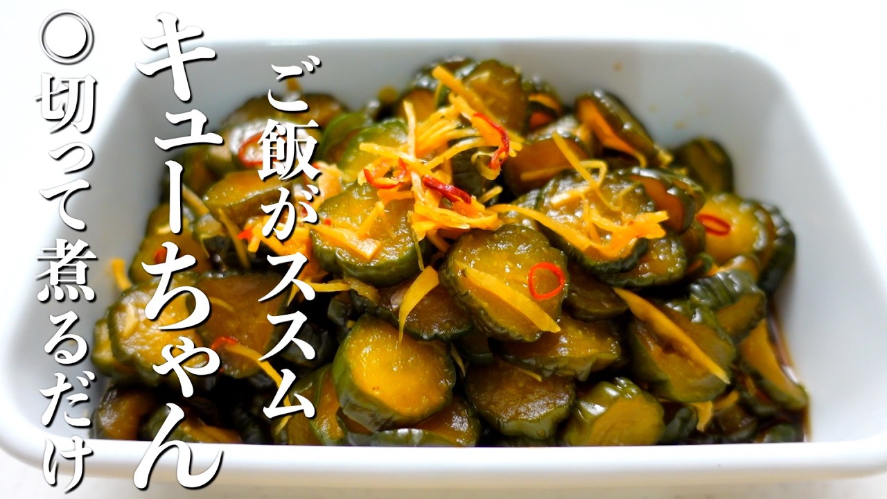 Just chop and simmer] How to make Kyu-chan style pickled cucumbers