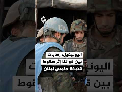 اليونيفيل: إصابات بين قواتنا إثر قذيفة جنوبي لبنان