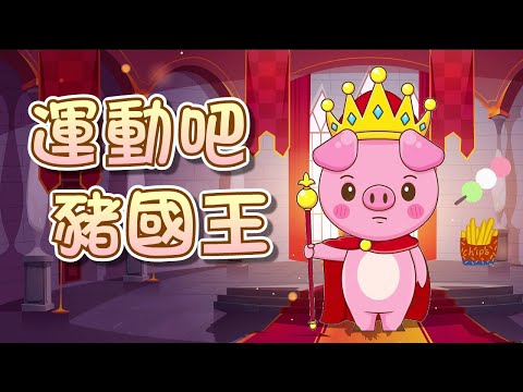 【 米米姊姊說故事 】EP74《運動吧 豬國王》養成均衡飲食 規律運動的生活 有助於身體健康喔｜故事繪本｜睡前故事 | 寓言故事 | 童話故事 | 學習故事 | 學習故事 |親子