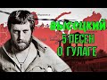 Высоцкий - 5 песен о ГУЛАГе