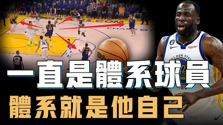 Draymond Green究竟是不是球隊毒瘤？數據不好看賽場存在感卻超強，每年都被罵照樣拿大合同，自帶體系的NBA最特殊藍領球員【籃球人物誌】 - 天天要聞
