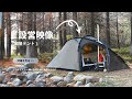 TOMOUNT ソロテント  軽量テント 2ルームテント 登山  インナー付き 煙突穴付き コンパクト 徒歩 ハイキング アウトドア キャンプ 4シーズン#camping #テント #tomount