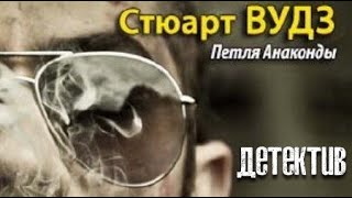 Стюарт Вудз. Петля Анаконды 3