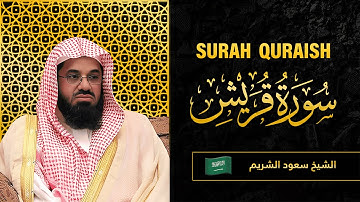Surah Quraysh | Sheikh Saud Al Shuraim | سورة قُرَيْش | الشيخ سعود الشريم