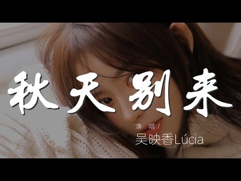 秋天別來 - 吳映香Lúcia『秋天別來 知道你很快有了新戀情』【動態歌詞Lyrics】