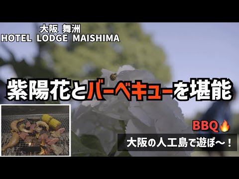 【Vlog】大阪人工島で紫陽花とバーベキュー｜ホテル・ロッジ舞洲｜2022