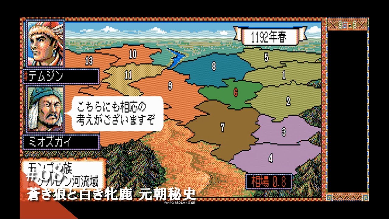 Play】PC-8801 蒼き狼と白き牝鹿・元朝秘史 #08 レトロゲーム - YouTube
