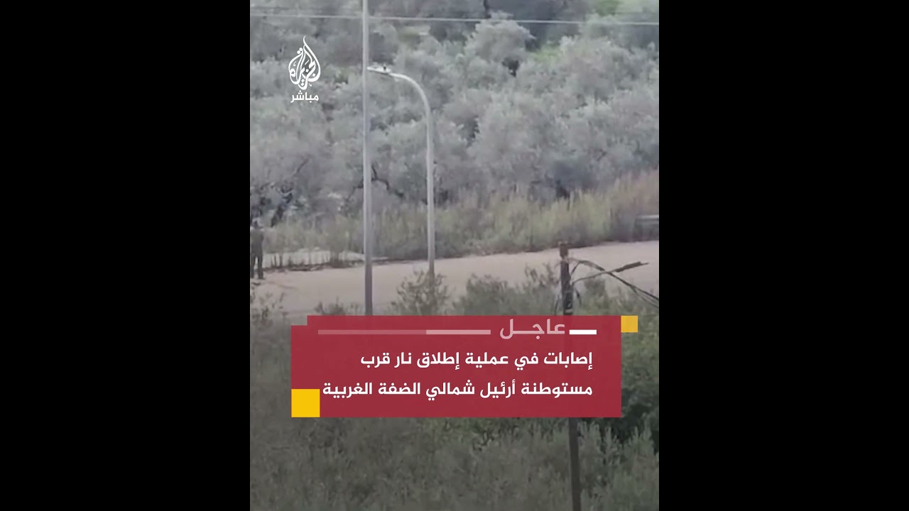 إصابات بعملية إطلاق نار قرب مستوطنة أرئيل