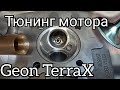 Ускоряю Geon TerraX. Портинг ГБЦ. спорт распредвал и карбюратор. Часть 1