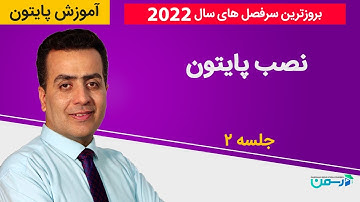 آموزش برنامه نویسی پایتون (Python 2022)- نصب و راه اندازی پایتون