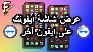 تطبيقات | عرض شاشة جهازك الايفون او الايباد على شاشة جهاز آخر.