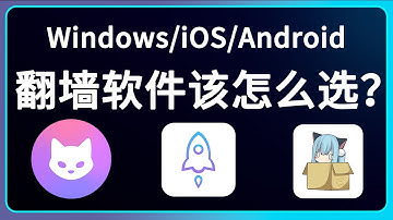 【2025翻墙必看】全平台翻墙软件推荐|小火箭教程|Clash Verge 配置|nekobox for android|链式代理搭建|科学上网必备