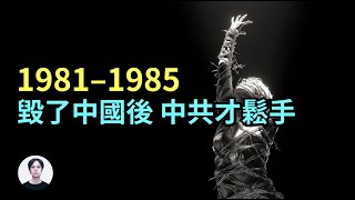 理解中國人・中國國情｜1981–1985：「不是改革，是補救」，中共崩盤後的第一輪止血【繁/簡體字幕】