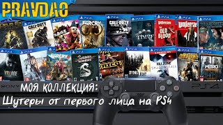 PRAVDAO #226 - Моя коллекция: Шутеры от первого лица на PS4