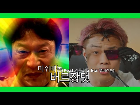 .^^ . 머쉬베놈 버르장멋 (feat. 김응수 a.k.a멋이간놈)