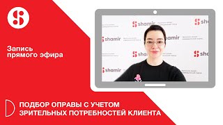 Подбор оправы с учетом зрительных потребностей клиента.