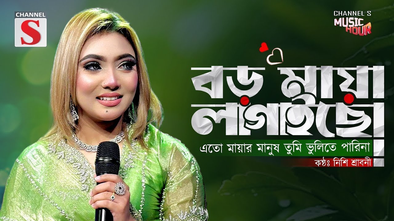 Boro Maya Lagaicho | বড় মায়া লাগাইছো | এতো মায়ার মানুষ তুমি | Nishi Sraboni | Channel S Music