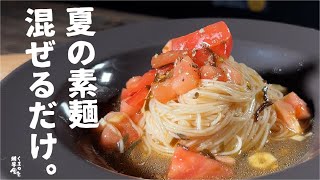 トマトの冷素麺｜くまの限界食堂さんのレシピ書き起こし