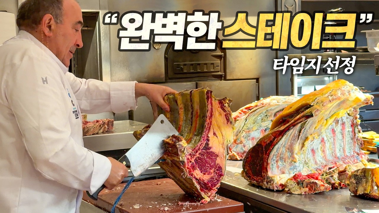 스페인 스테이크 탐방기 : ‘늙은 소’ 하나만을 위해 전세계 미식가들이 모이는 시골 깡촌 (feat. 비밀이야)