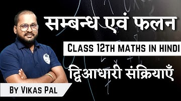CH 01 || सम्बन्ध एवं फलन ||  द्विआधारी संक्रियाएँ || Class 12th Maths || Lec 12